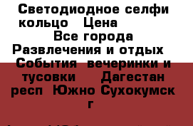 Светодиодное селфи кольцо › Цена ­ 1 490 - Все города Развлечения и отдых » События, вечеринки и тусовки   . Дагестан респ.,Южно-Сухокумск г.